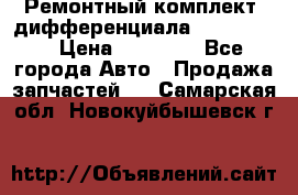 Ремонтный комплект, дифференциала G-class 55 › Цена ­ 35 000 - Все города Авто » Продажа запчастей   . Самарская обл.,Новокуйбышевск г.